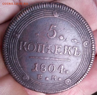 5 копеек 1804 года ем - IMG_20180308_162111