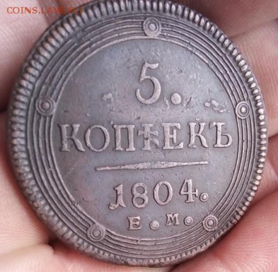 5 копеек 1804 года ем - IMG_20180308_162154
