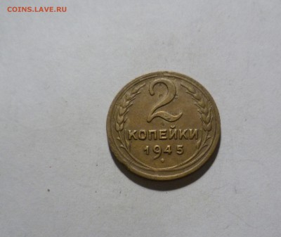 2 копейки 1945 года с 200 руб! до 16.03.в 22-10 МС - 2-45-1