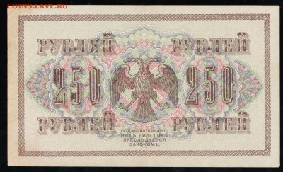 250 РУБЛЕЙ 1917 AUNC-XF ШИПОВ-БЫЛИНСКИЙ - 10 001