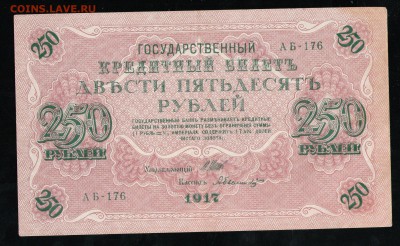 250 РУБЛЕЙ 1917 AUNC-XF ШИПОВ-БЫЛИНСКИЙ - 9 001