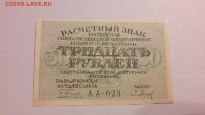 30 рублей 1919 г. (расчетный знак) до 18.03 19:00 МСК - ZHOrVIzPVs0