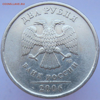 2 рубля 2006 СПМД шт.2 подтвердите? - IMG_8793.JPG
