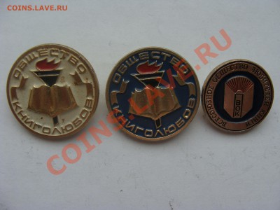 Значки-Общество книголюбов.3шт.до12.04.11.до 22.00 - DSC05709.JPG