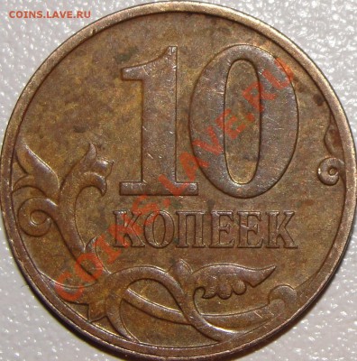 10 к. 2007г. М шт.3.3Б? - DSC04828.JPG
