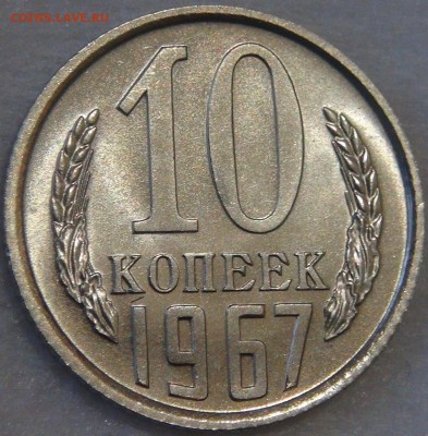 10 копеек 1967 UNC с 200 рублей 18.03.18 (вс. 22-30) - DSC00133.JPG