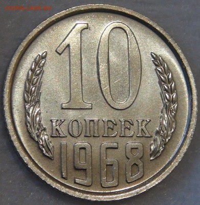10 копеек 1968 UNC с 200 рублей 18.03.18 (вс. 22-30) - DSC00156.JPG
