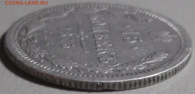 15 копеек 1875 СПБ НI окончание 20.03.2018 в 22;00 - DSCF7511.JPG