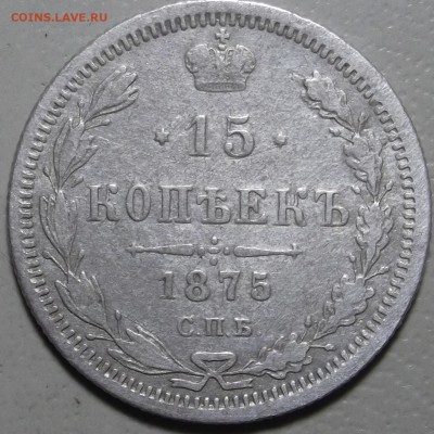15 копеек 1875 СПБ НI окончание 20.03.2018 в 22;00 - DSCF7508.JPG