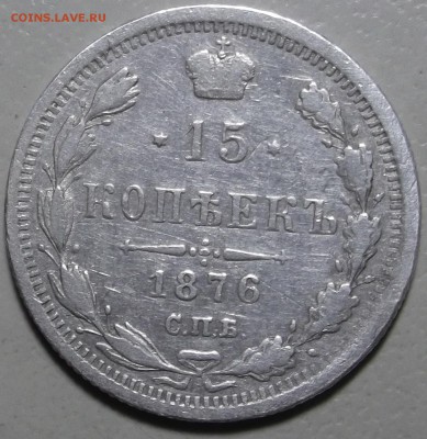 15 копеек 1876 СПБ НI окончание 20.03.2018 в 22;00 - DSCF7516.JPG