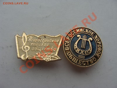 Значки-Хоровое общество.2шт.до 12.04.11. 22.00 - DSC05710.JPG