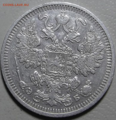 15 копеек 1908 СПБ ЭБ окончание 20.03.2018 в 22;00 - DSCF7549.JPG