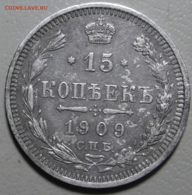 15 копеек 1909 СПБ ЭБ окончание 20.03.2018 в 22;00 - DSCF7553.JPG