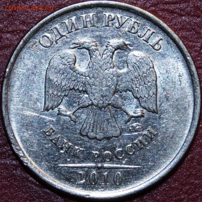 1 рубль 2010 года ММД 3.3 А-2? - DSC09324.JPG