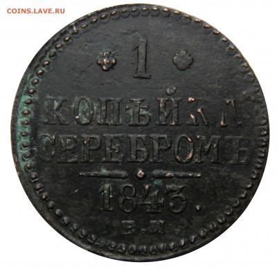 1 копейка 1843 ем, до 16.03(ПЯТНИЦА) в 22.00мск - DSCN5144.JPG