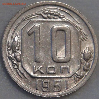 10 копеек 1951 шт. 1.31 с 200 руб 18.03.18 (вс. 22-30) - DSC00289.JPG