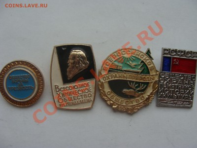 Значки-Общества,разные 4шт.до12.04.11 до 22.00 - DSC05711.JPG