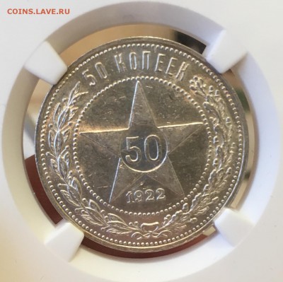50 копеек 1922 а.г. NGC MC-63 до 16.03.18 в 21.30 - D9BFD786-F610-4E0F-BD04-CD821282538F