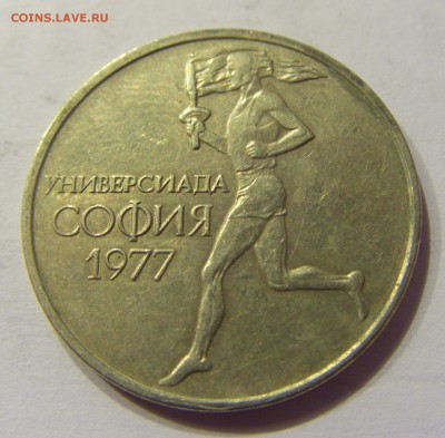 50 стотинок 1977 универсиада Болгария №1 18.03.18 22:00 МСК - CIMG1821.JPG