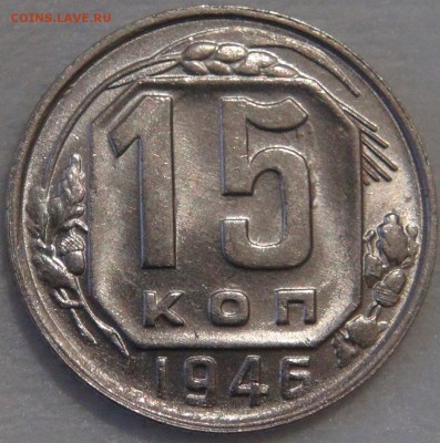 15 копеек 1946 с 200 руб. 18.03.18 (вс. 22-30) - DSC00241.JPG