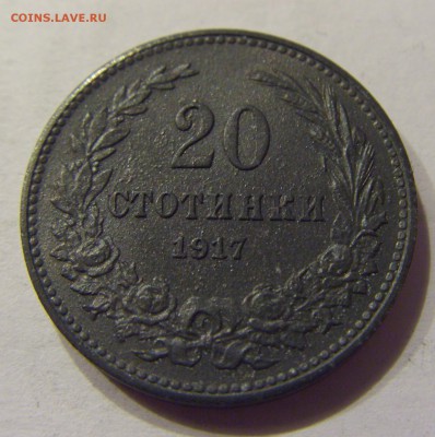 20 стотинок 1917 Болгария №2 18.03.18 22:00 МСК - CIMG1831.JPG