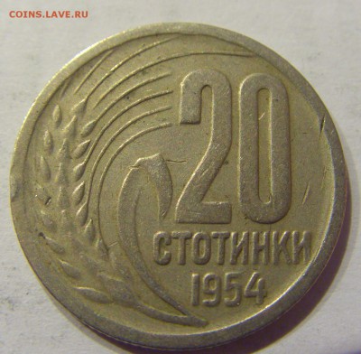 20 стотинок 1954 Болгария №2 18.03.18 22:00 МСК - CIMG1839.JPG