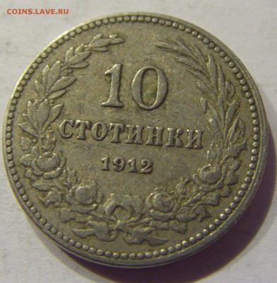 10 стотинок 1912 Болгария №1 18.03.18 22:00 МСК - CIMG1851.JPG