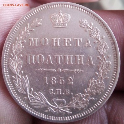 Полтина 1852 г спб-па - IMG_20180313_133247