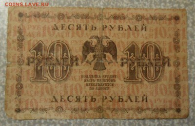 10 рублей 1918 г . управляющий? - SAM_8634.JPG