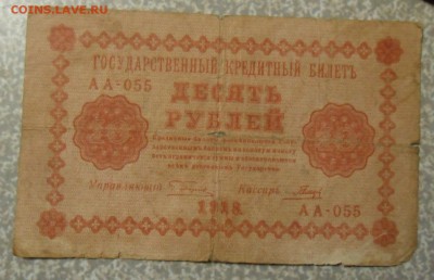 10 рублей 1918 г . управляющий? - SAM_8633.JPG