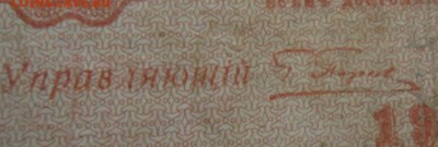 10 рублей 1918 г . управляющий? - SAM_8631.JPG
