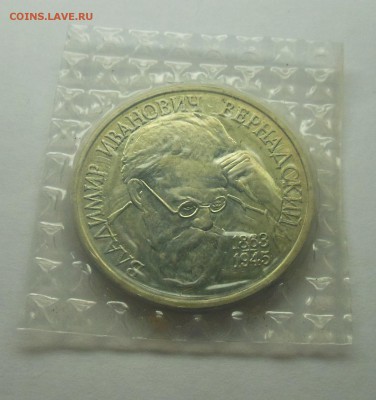 1 рубль Вернадский АЦ 1993 запайка - 7-1.JPG