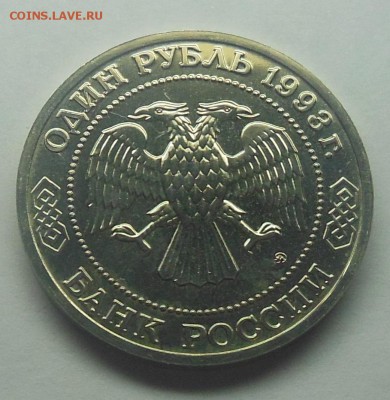1 рубль Тимирязев АЦ 1993 - 2-2.JPG