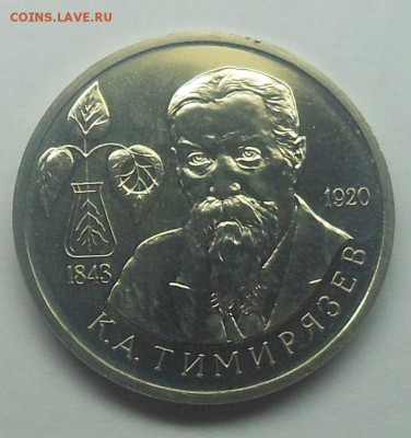 1 рубль Тимирязев АЦ 1993 - 2-1.JPG