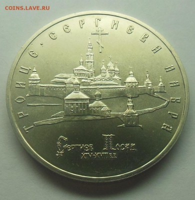 5 рублей Лавра АЦ 1993 - 3-1.JPG