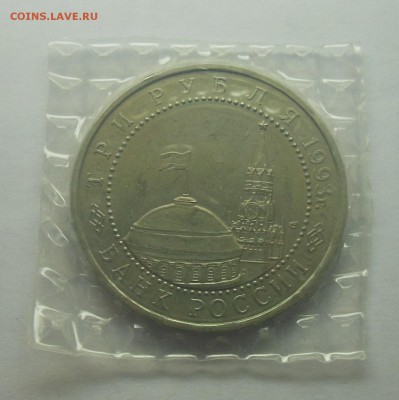 3 рубля Курская битва АЦ 1993 (Запайка) - 8-2.JPG