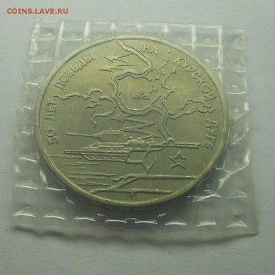 3 рубля Курская битва АЦ 1993 (Запайка) - 8-1.JPG