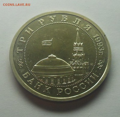 3 рубля Сталинградская Битва АЦ 1993 - 5-2.JPG