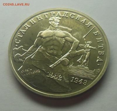3 рубля Сталинградская Битва АЦ 1993 - 5-1.JPG