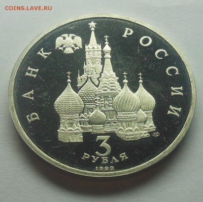 3 рубля Невский Пруф 1992 - 4-2.JPG