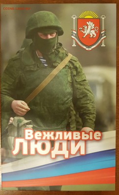 НАБОР ВЕЖЛИВЫЕ ЛЮДИ(МОНЕТЫ+БАНКНОТА+ЖЕТОН-ВАР 1)ДО 21.03.18 - 20180113_161120