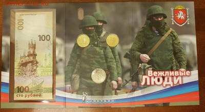 НАБОР ВЕЖЛИВЫЕ ЛЮДИ(МОНЕТЫ+БАНКНОТА+ЖЕТОН-ВАР 1)ДО 21.03.18 - 20180113_161042