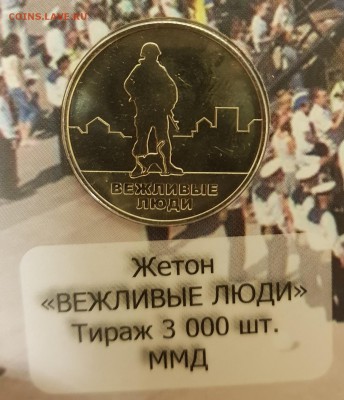 НАБОР ВЕЖЛИВЫЕ ЛЮДИ(МОНЕТЫ+БАНКНОТА+ЖЕТОН-ВАР 1)ДО 21.03.18 - 20180113_161009