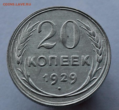 20 копеек 1929 до 17.03.18 до 23.00 мск - IMG_6344.JPG