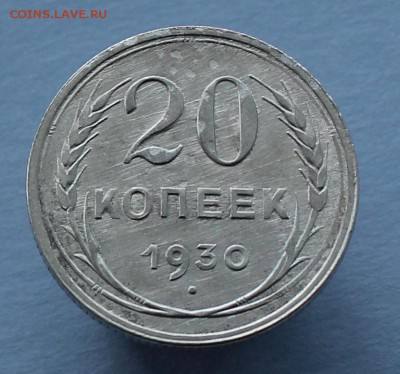 20 копеек 1930 до 17.03.18  до 22.30 мск - IMG_6349.JPG