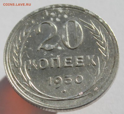 20 копеек 1930 до 17.03.18  до 22.30 мск - IMG_6364.JPG