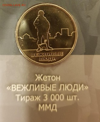 НАБОР ВЕЖЛИВЫЕ ЛЮДИ(МОНЕТЫ+БАНКНОТА+ЖЕТОН-ВАР 2)ДО 21.03.18 - 20180113_160726