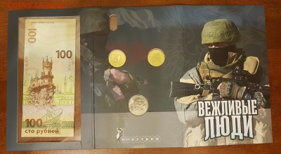 НАБОР ВЕЖЛИВЫЕ ЛЮДИ(МОНЕТЫ+БАНКНОТА+ЖЕТОН-ВАР 2)ДО 21.03.18 - 20180113_160748