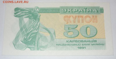 Антиквариат, жетоны, боны, аксессуары и прочее. - 50 карбованцев 1991 - 1