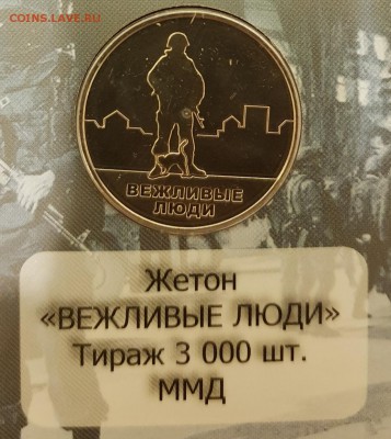 НАБОР ВЕЖЛИВЫЕ ЛЮДИ(МОНЕТЫ+БАНКНОТА+ЖЕТОН-ВАР 3)ДО 21.03.18 - 20180113_160522